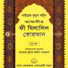 ইসলামিক বই তাফসীর ফী যিলালিল কোরআন (৫ম খণ্ড)  (Quran Tafseer Book)